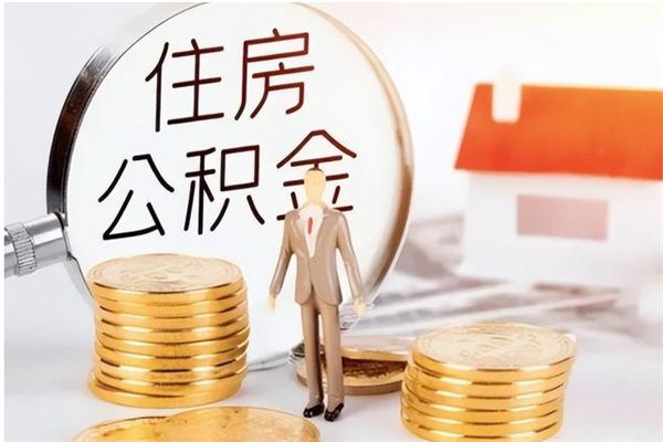 东阳辞职后如何领取公积金（辞职公积金怎么领取）