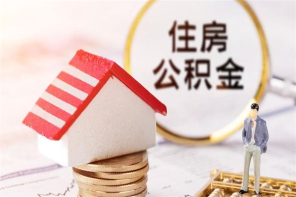 东阳如何取住房公积金（取住房公积金步骤）