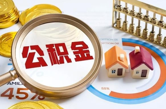 东阳离职领取住房公积金（离职领取公积金怎么办）