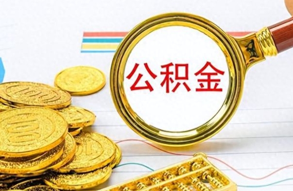 东阳离职公积金怎么取来（离职公积金提取步骤）